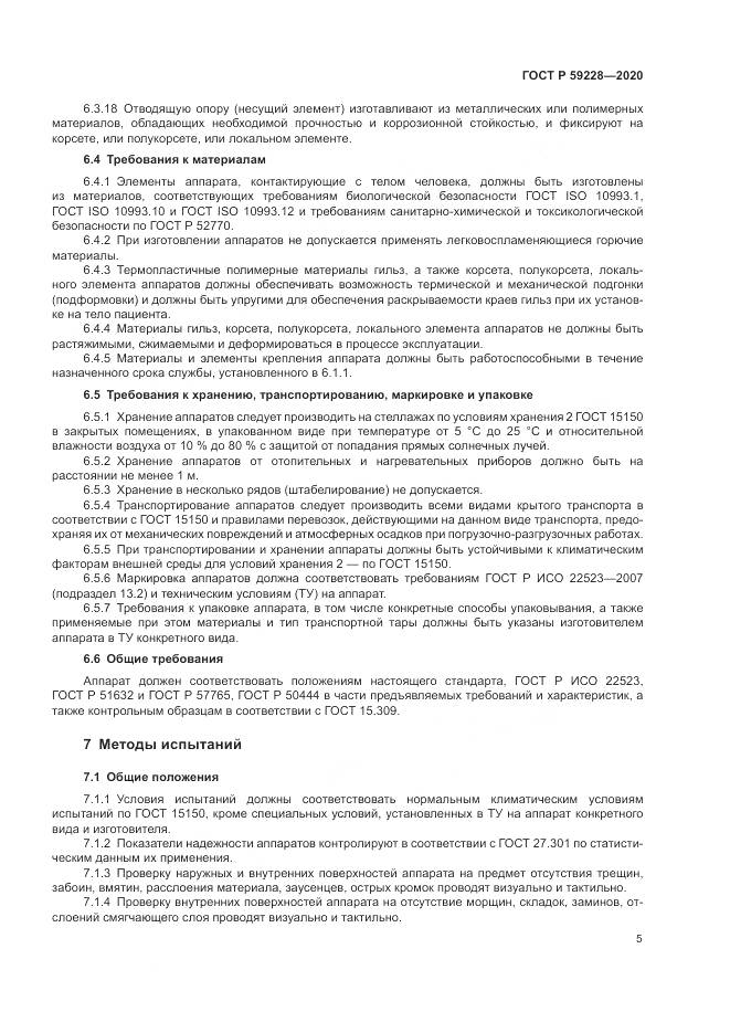 ГОСТ Р  59228-2020, страница 9