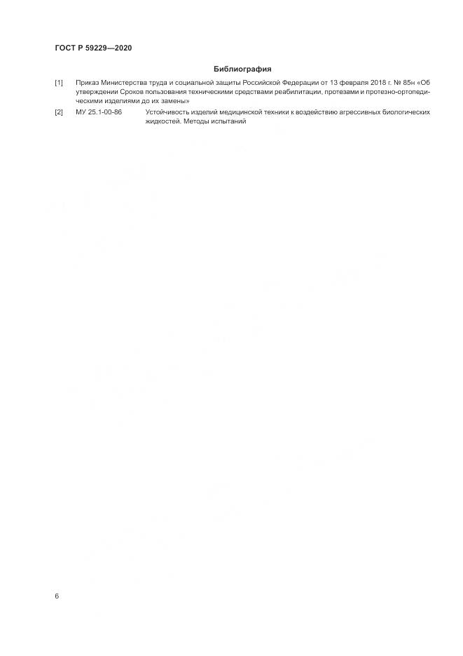 ГОСТ Р  59229-2020, страница 10