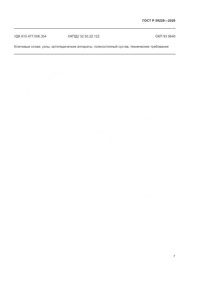 ГОСТ Р  59229-2020, страница 11