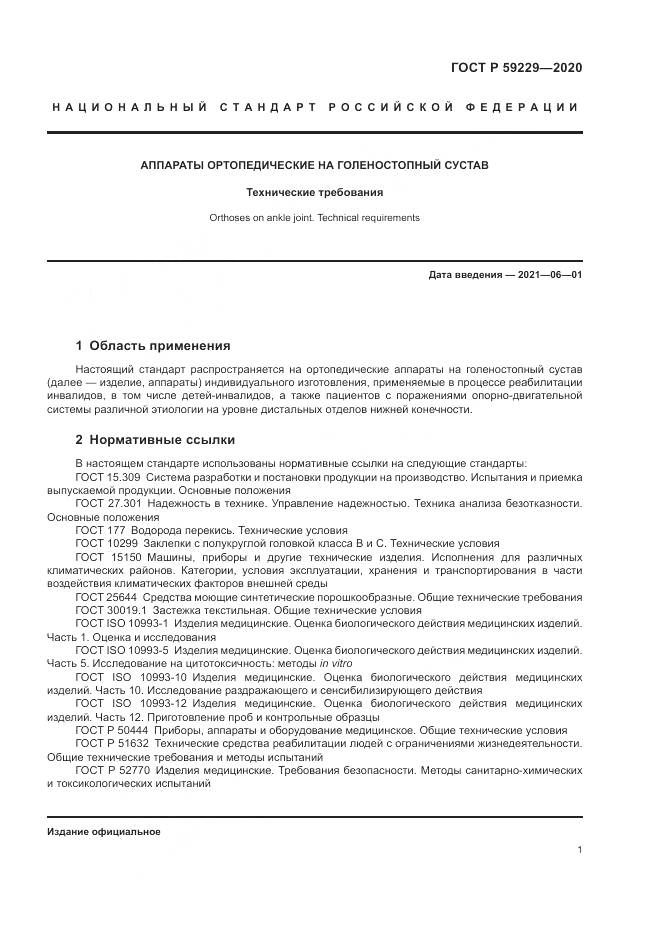ГОСТ Р  59229-2020, страница 5