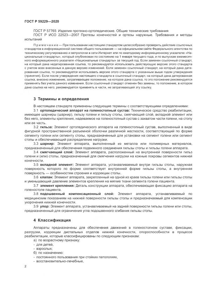 ГОСТ Р  59229-2020, страница 6