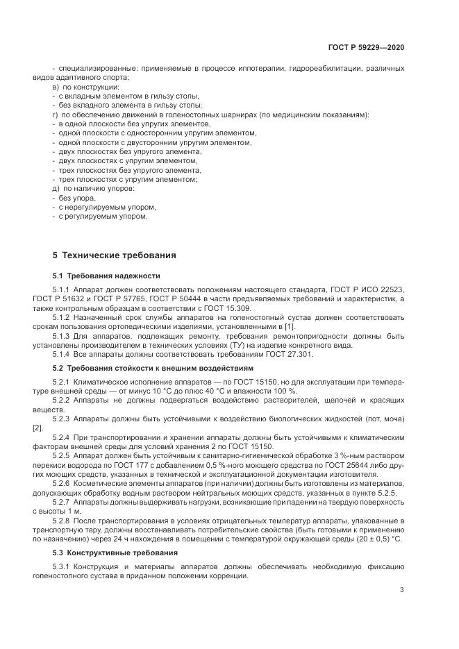 ГОСТ Р  59229-2020, страница 7