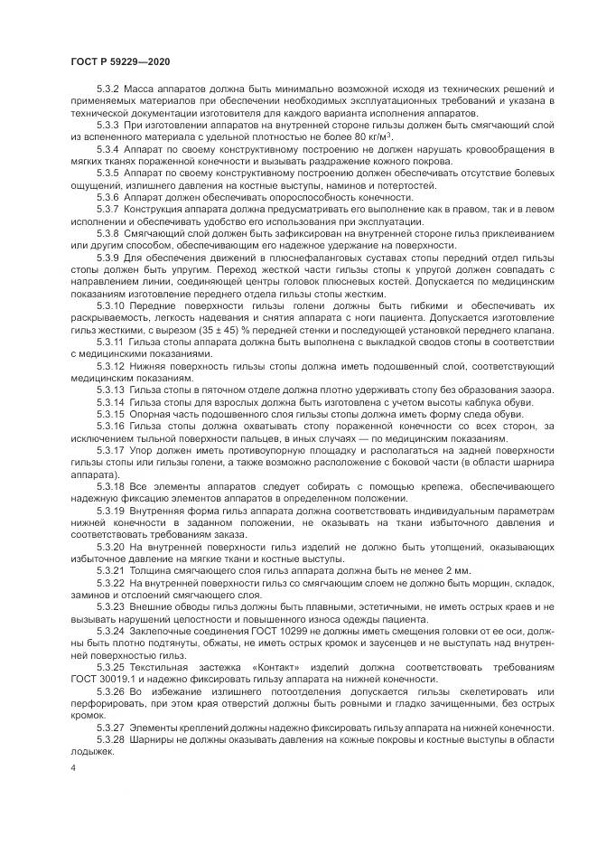 ГОСТ Р  59229-2020, страница 8