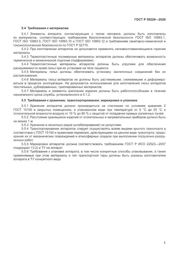 ГОСТ Р  59229-2020, страница 9