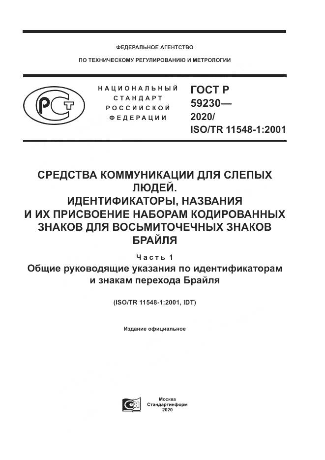 ГОСТ Р 59230-2020, страница 1