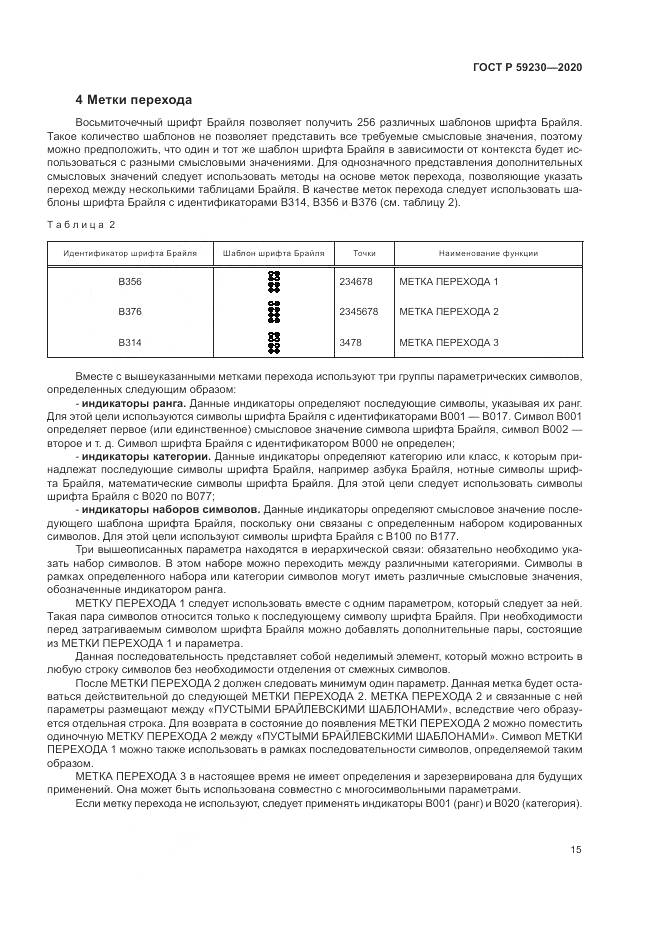 ГОСТ Р 59230-2020, страница 19