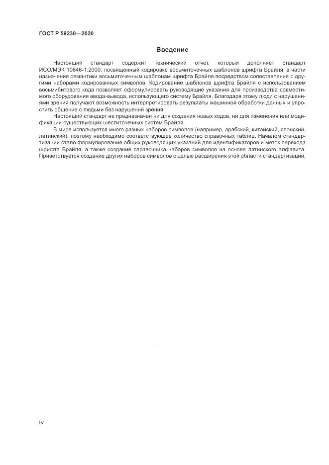 ГОСТ Р 59230-2020, страница 4