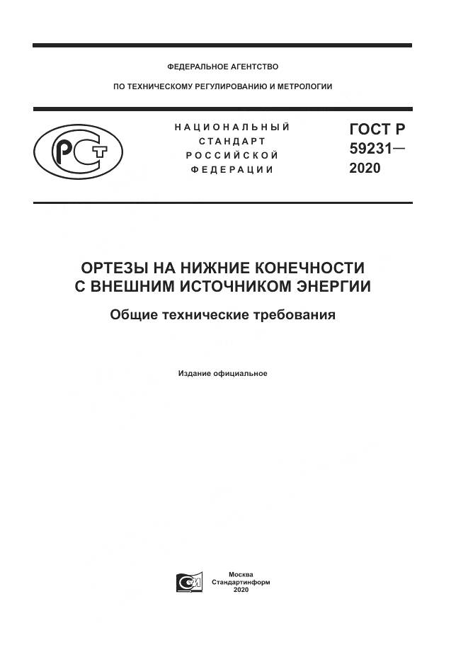 ГОСТ Р  59231-2020, страница 1