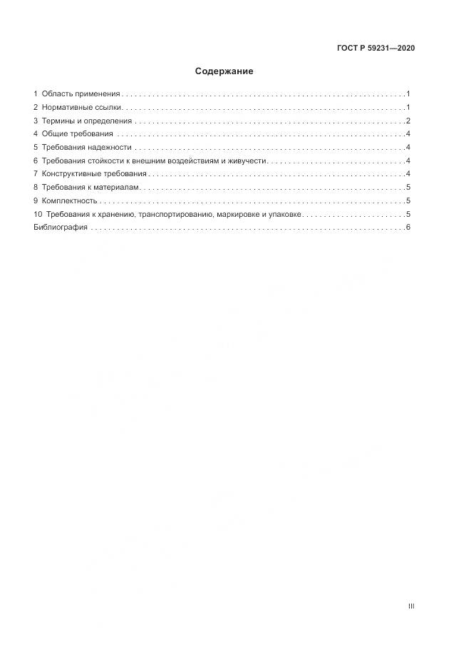 ГОСТ Р  59231-2020, страница 3
