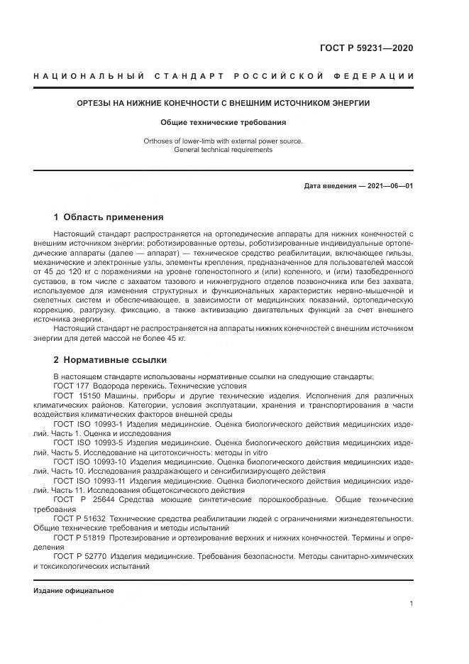 ГОСТ Р  59231-2020, страница 5