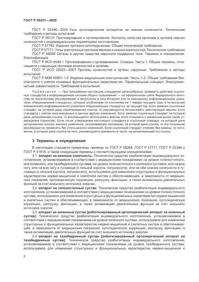 ГОСТ Р  59231-2020, страница 6