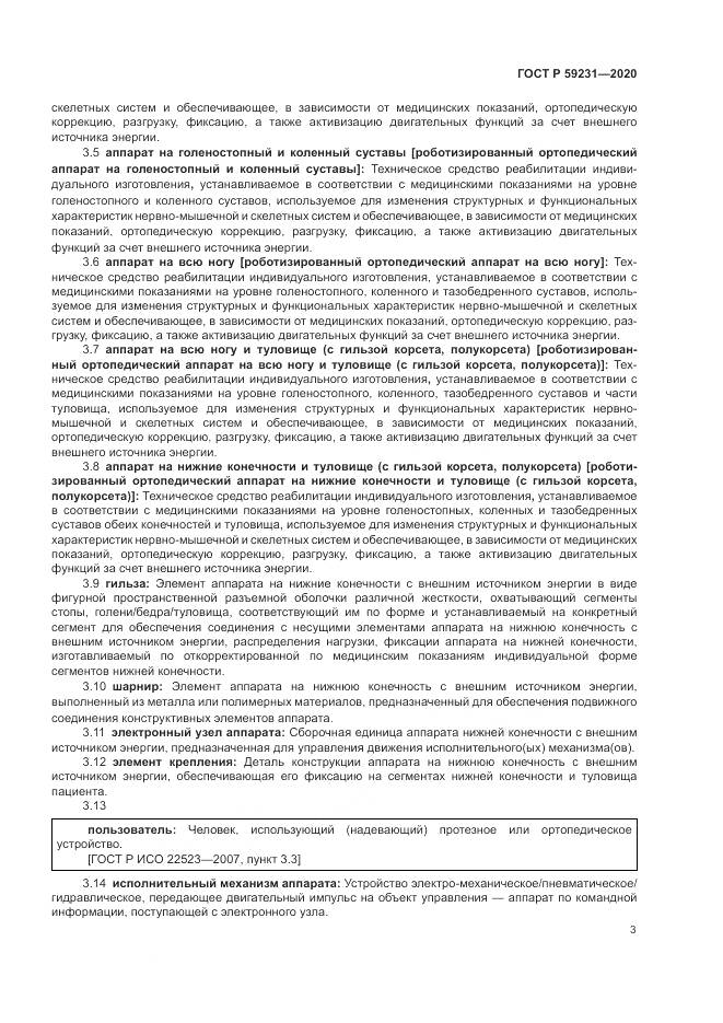 ГОСТ Р  59231-2020, страница 7