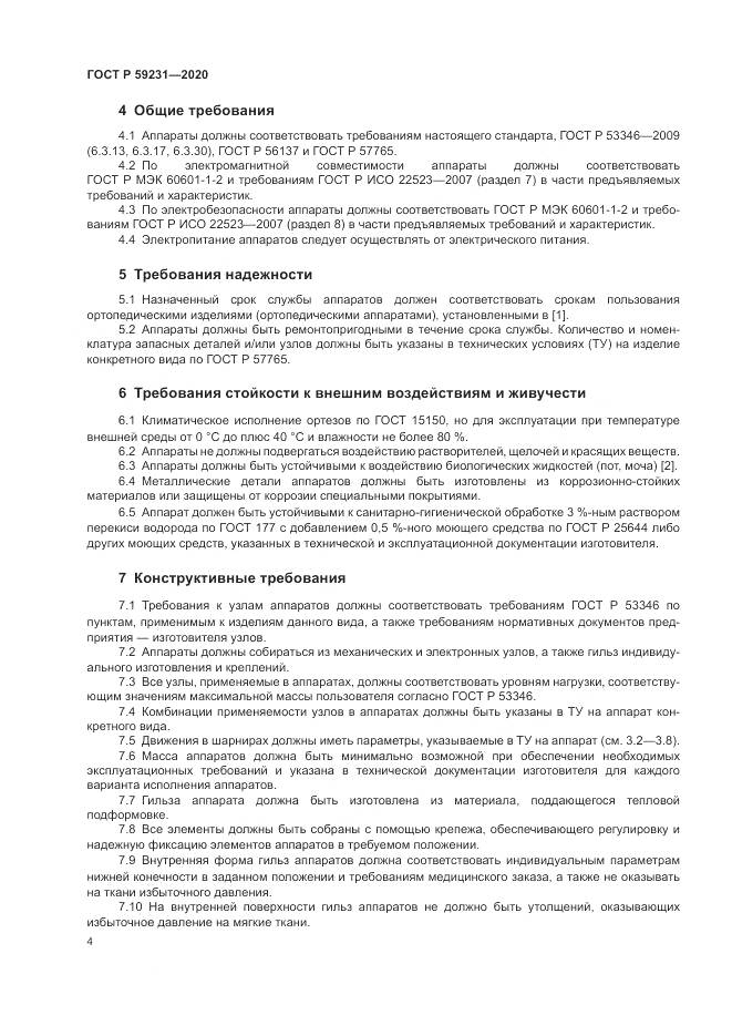 ГОСТ Р  59231-2020, страница 8