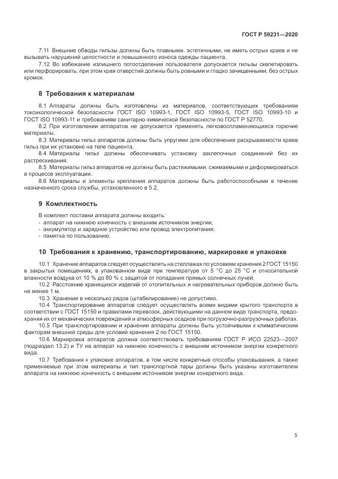 ГОСТ Р  59231-2020, страница 9
