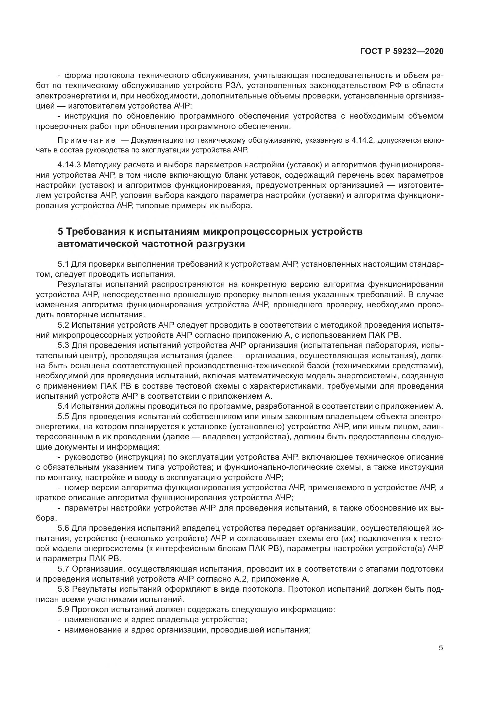 ГОСТ Р 59232-2020, страница 10