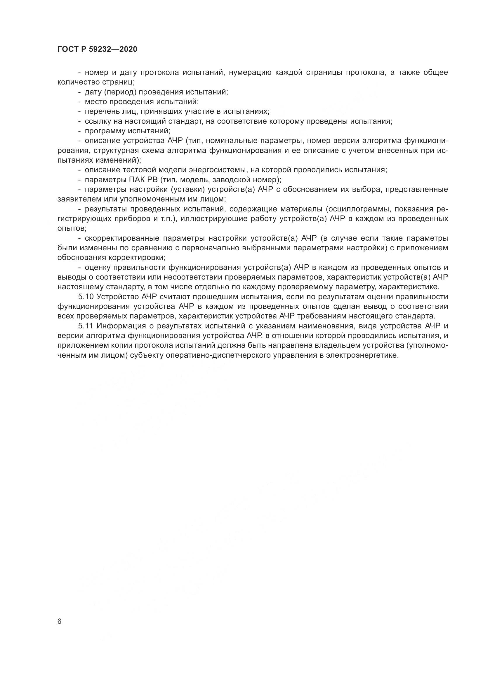 ГОСТ Р 59232-2020, страница 11