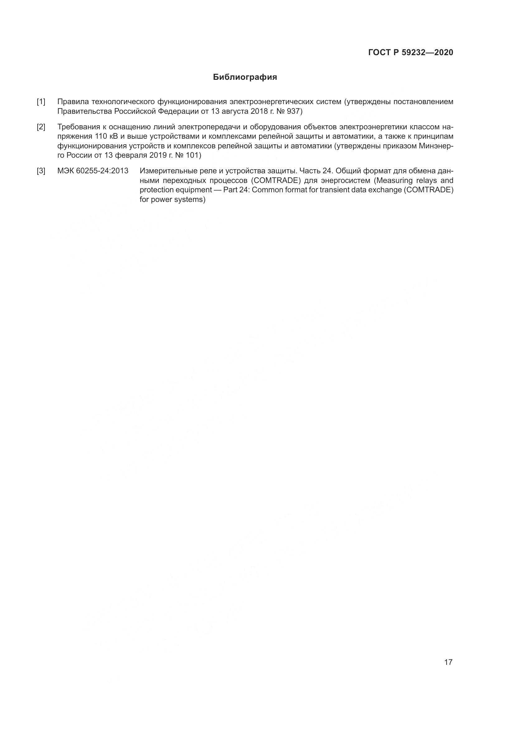 ГОСТ Р 59232-2020, страница 22