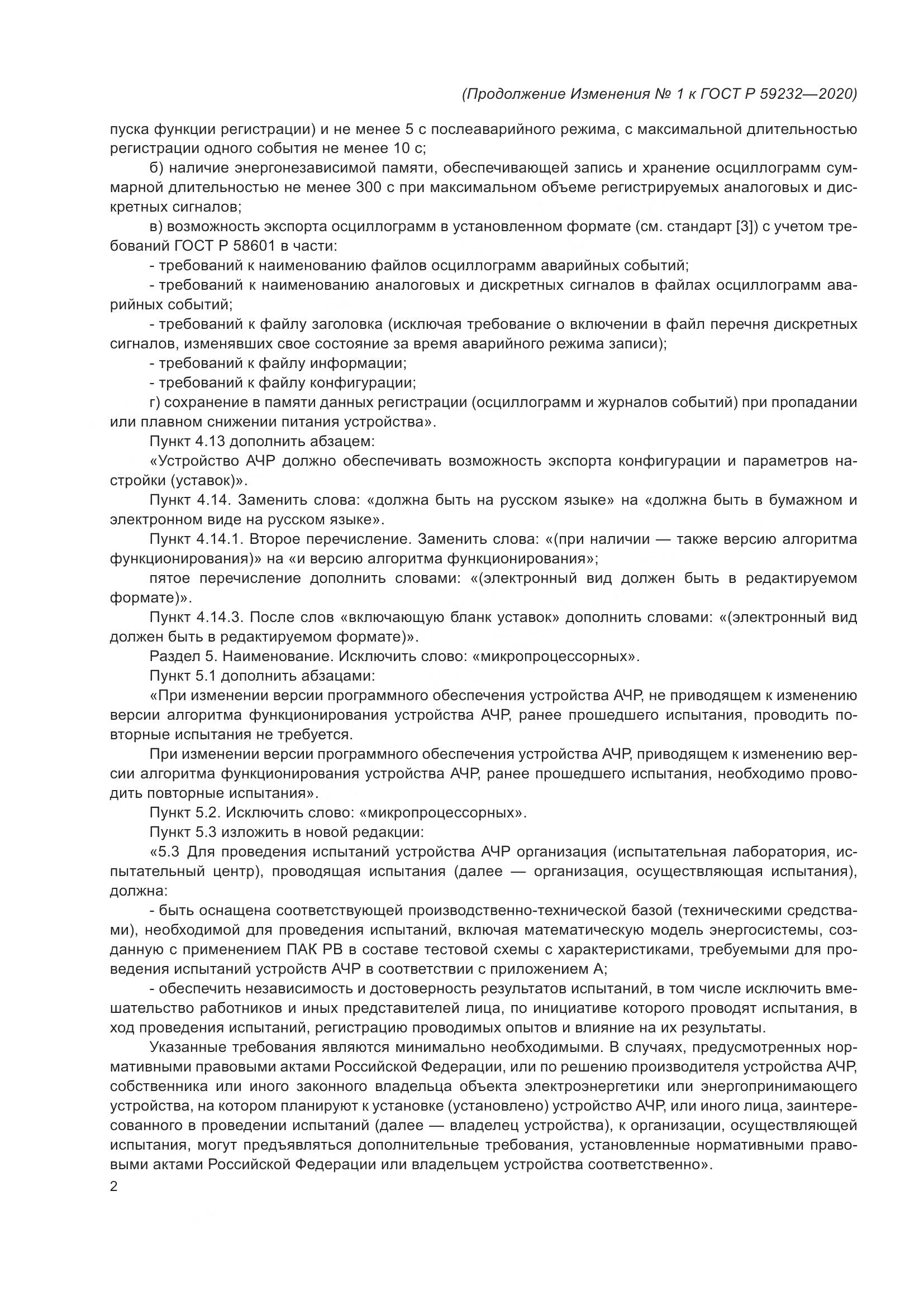 ГОСТ Р 59232-2020, страница 26