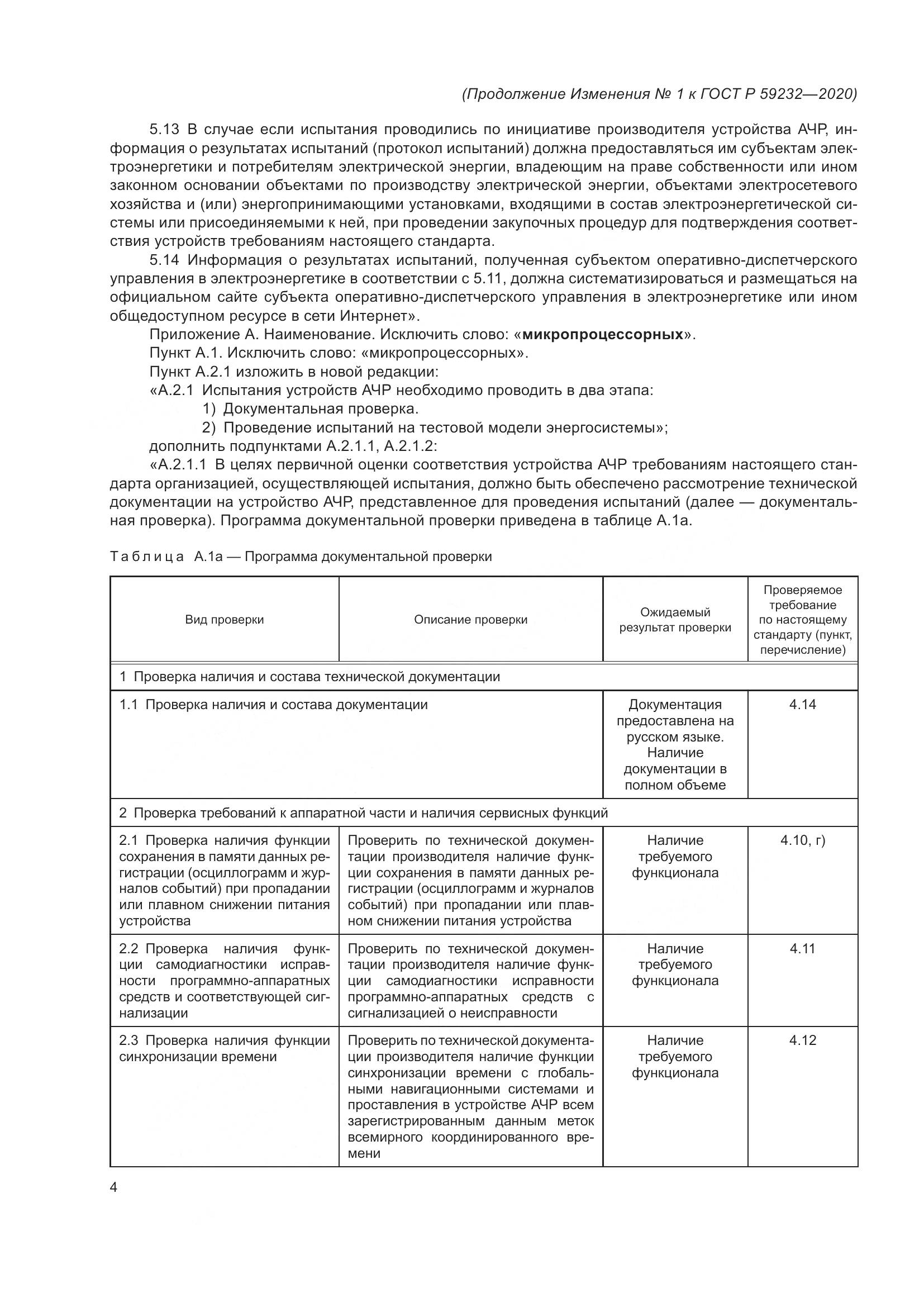 ГОСТ Р 59232-2020, страница 28