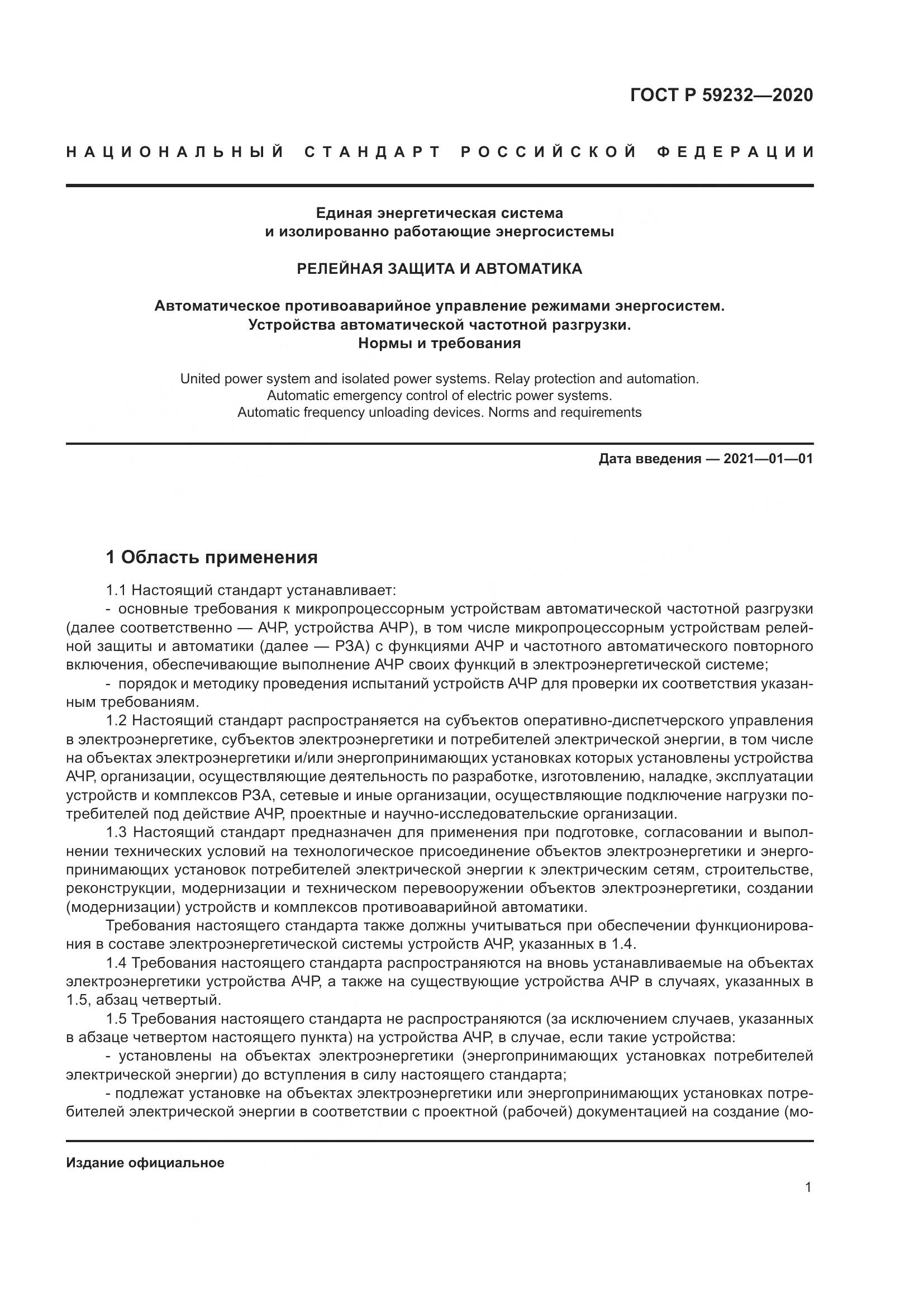 ГОСТ Р 59232-2020, страница 6