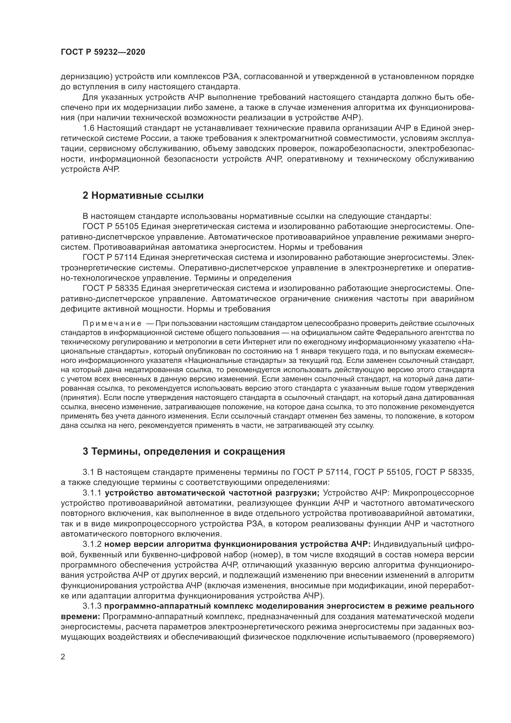ГОСТ Р 59232-2020, страница 7
