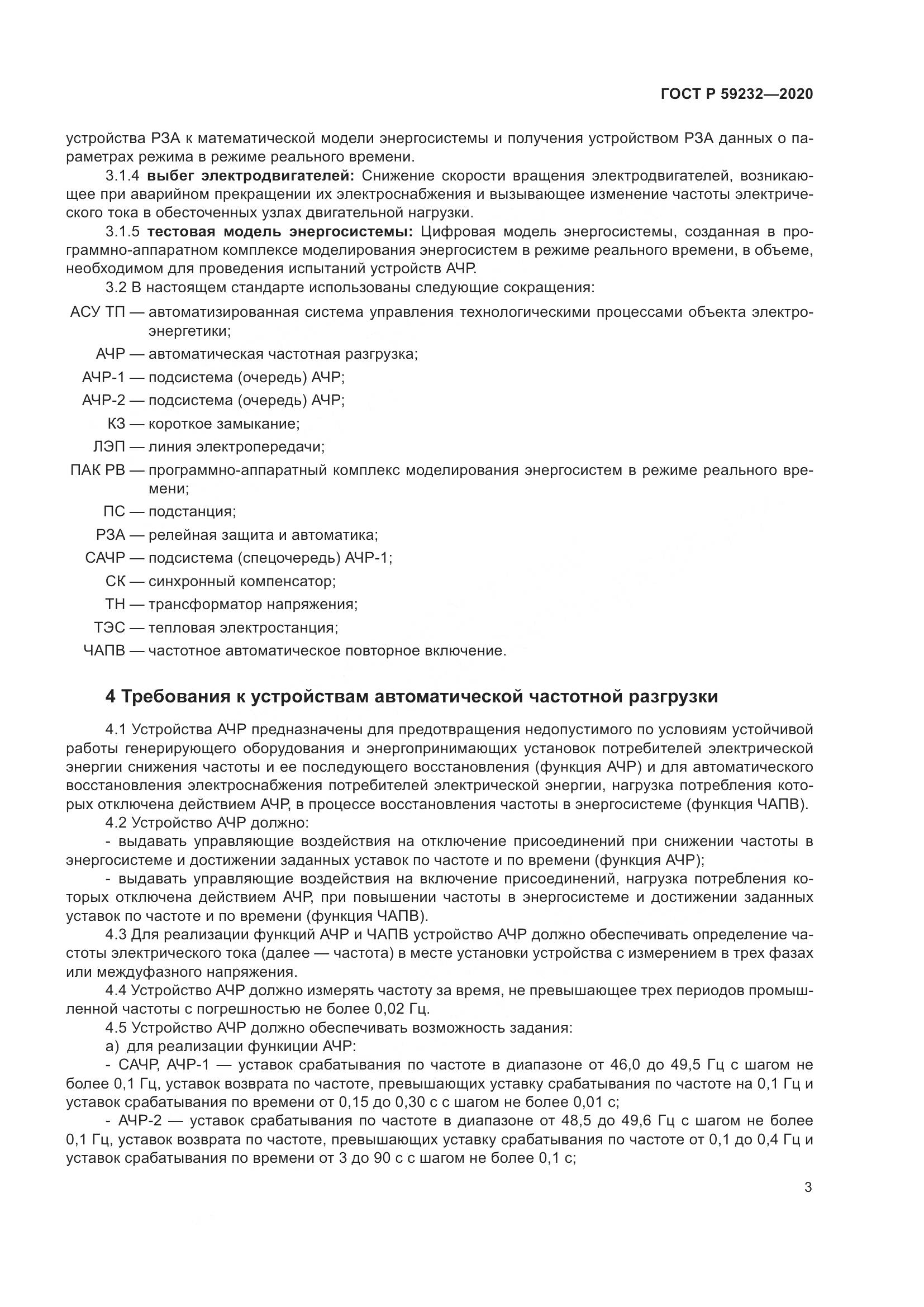 ГОСТ Р 59232-2020, страница 8
