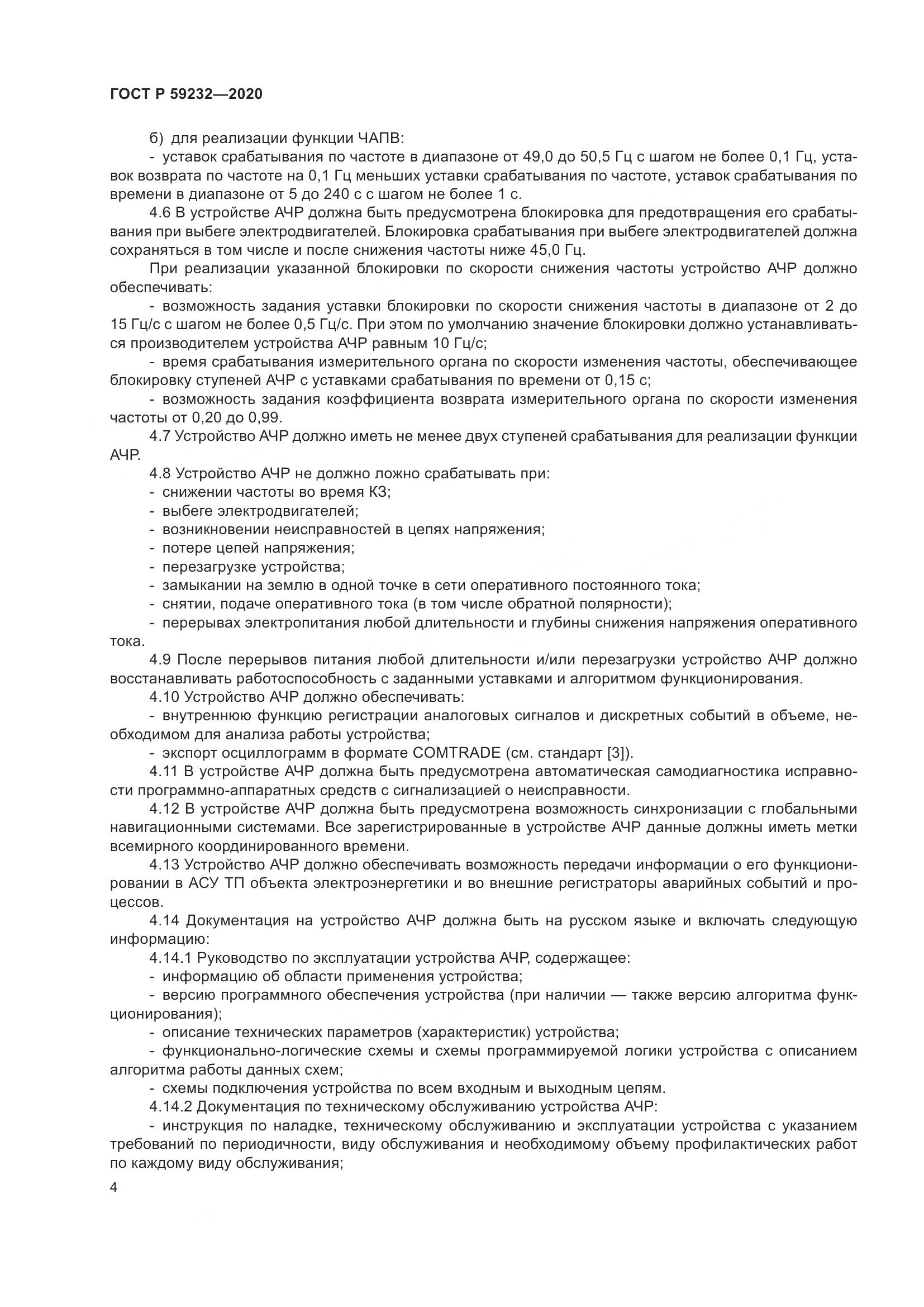 ГОСТ Р 59232-2020, страница 9