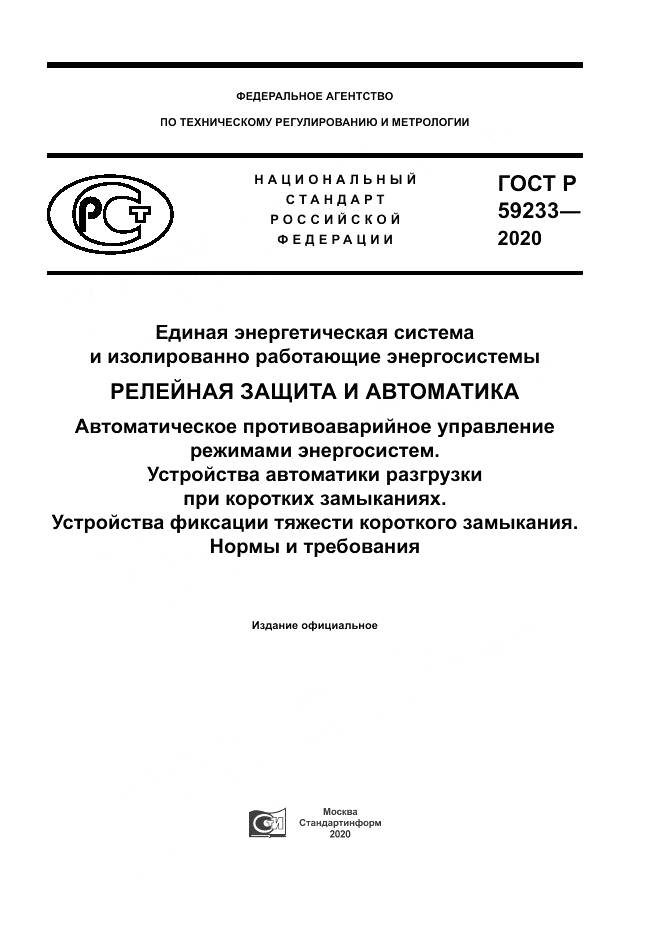 ГОСТ Р 59233-2020, страница 1