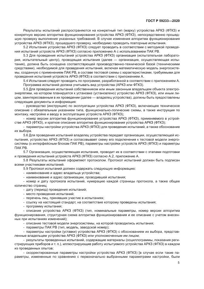 ГОСТ Р 59233-2020, страница 10