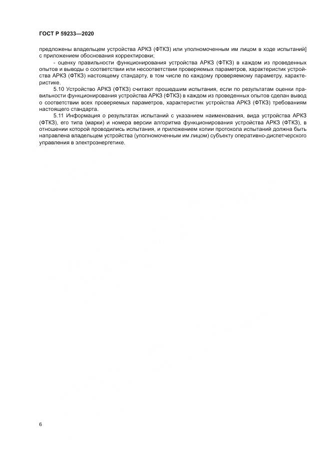 ГОСТ Р 59233-2020, страница 11