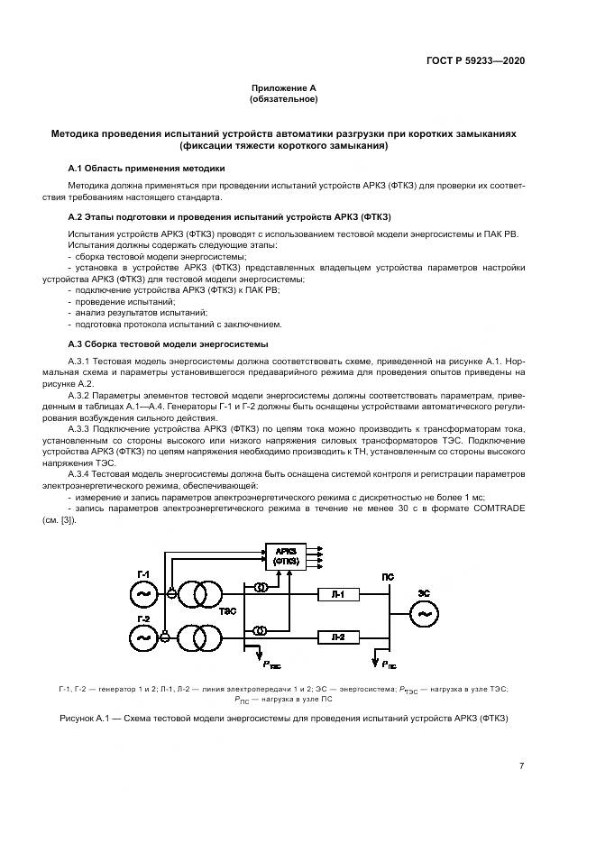 ГОСТ Р 59233-2020, страница 12