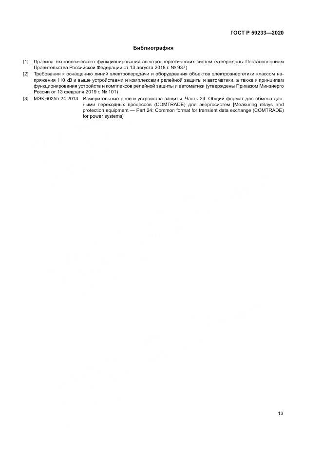 ГОСТ Р 59233-2020, страница 18