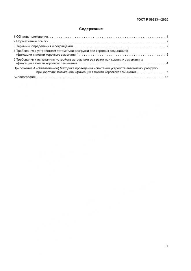ГОСТ Р 59233-2020, страница 3
