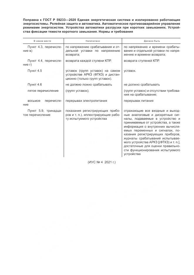 ГОСТ Р 59233-2020, страница 5