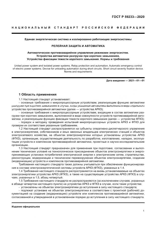 ГОСТ Р 59233-2020, страница 6