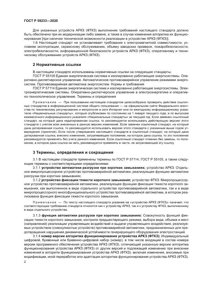 ГОСТ Р 59233-2020, страница 7