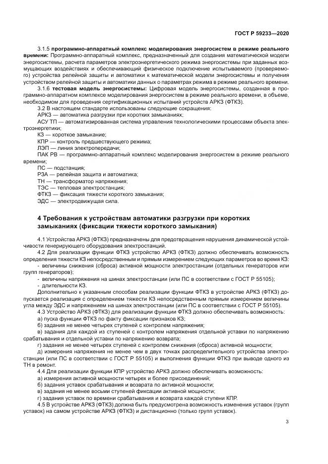 ГОСТ Р 59233-2020, страница 8