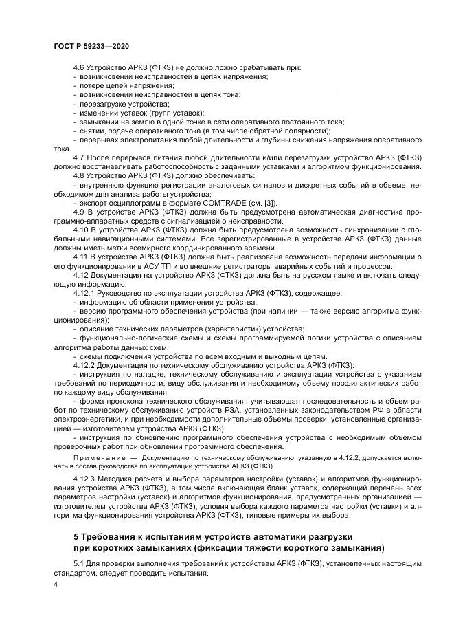 ГОСТ Р 59233-2020, страница 9