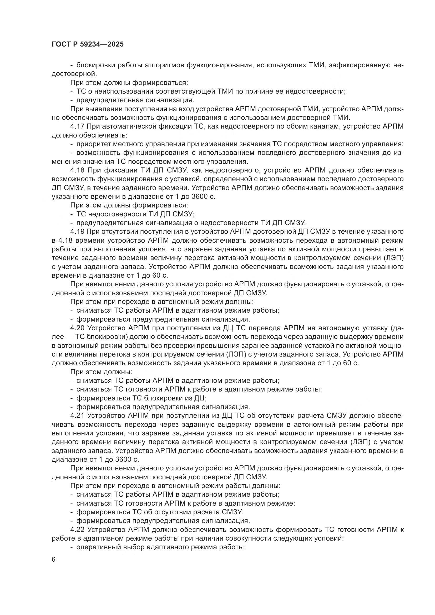 ГОСТ Р 59234-2025, страница 10