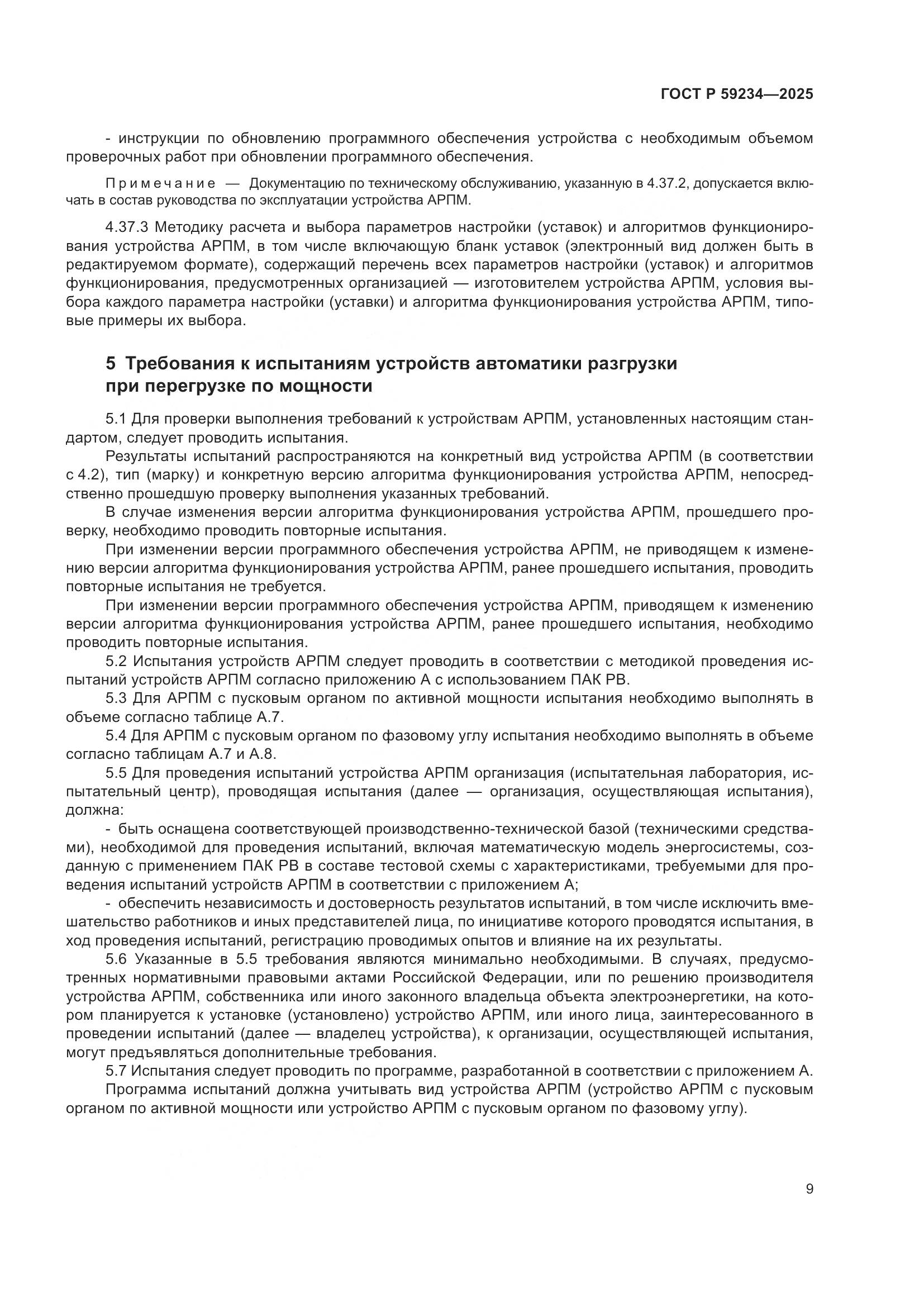 ГОСТ Р 59234-2025, страница 13
