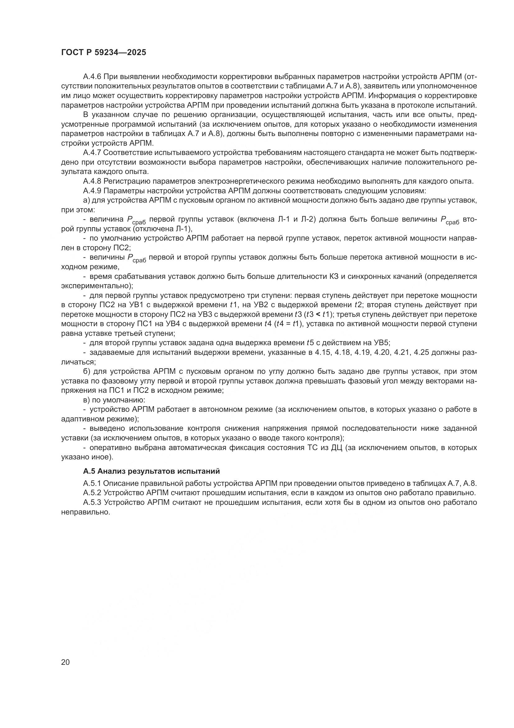 ГОСТ Р 59234-2025, страница 24