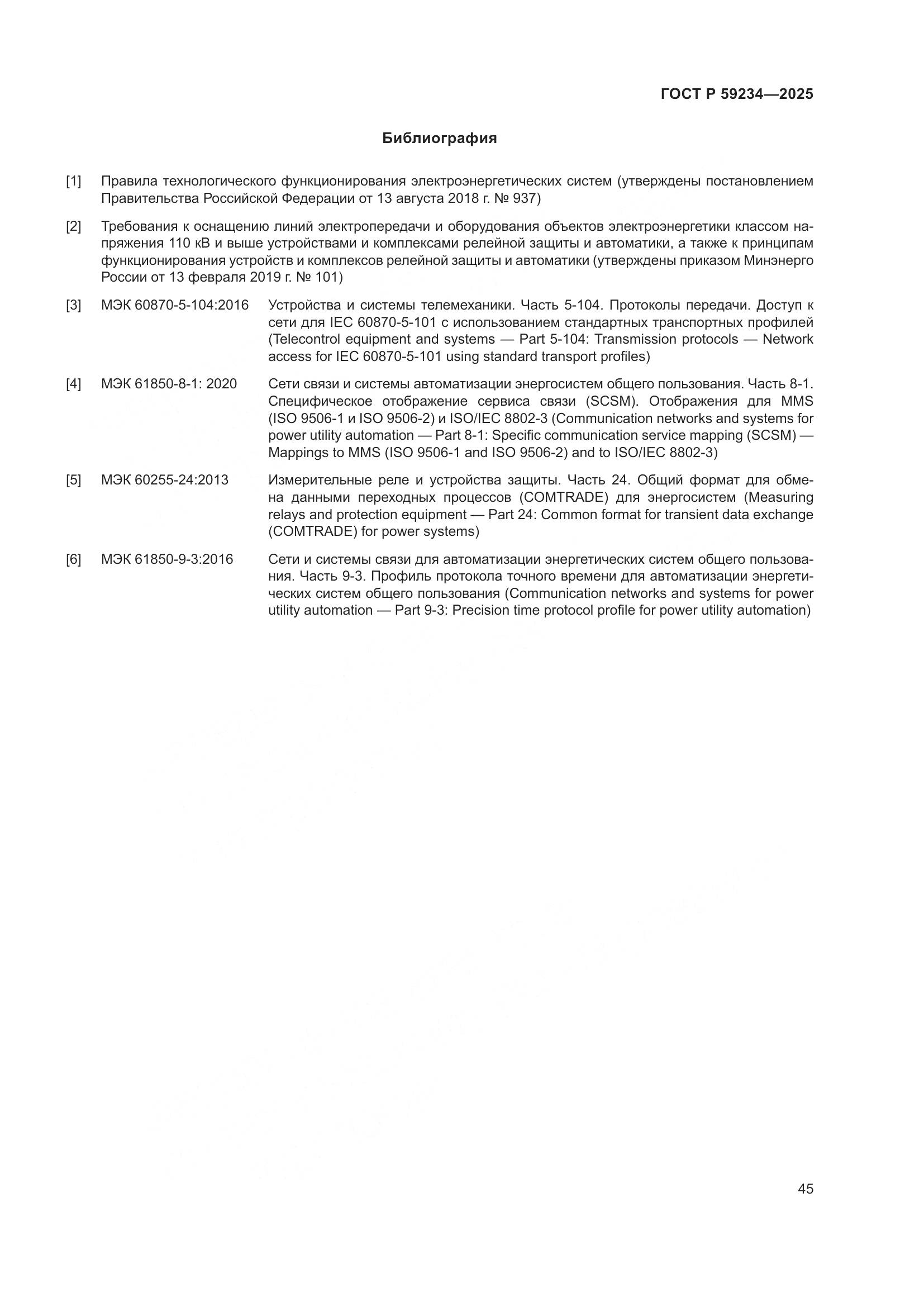 ГОСТ Р 59234-2025, страница 49