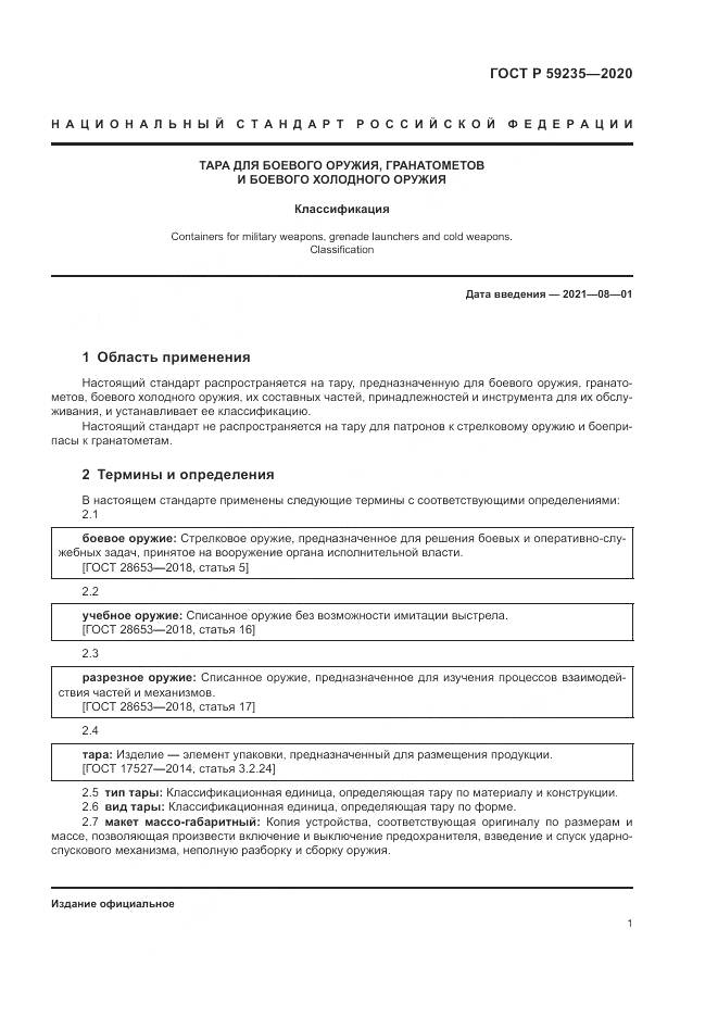 ГОСТ Р 59235-2020, страница 5