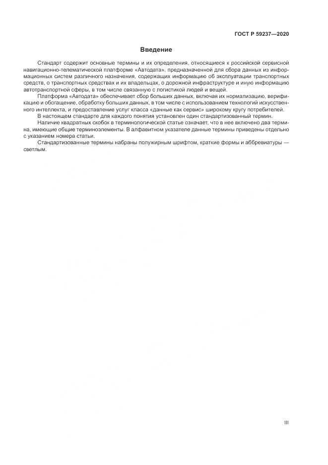 ГОСТ Р 59237-2020, страница 3