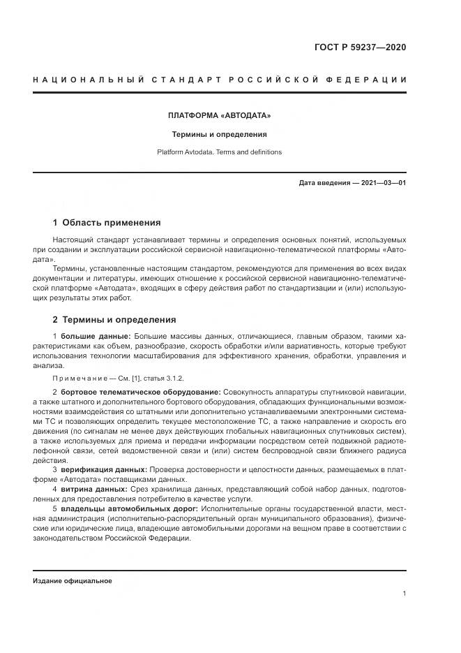 ГОСТ Р 59237-2020, страница 5
