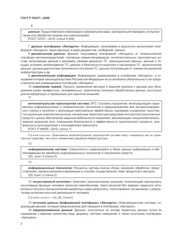 ГОСТ Р 59237-2020, страница 6