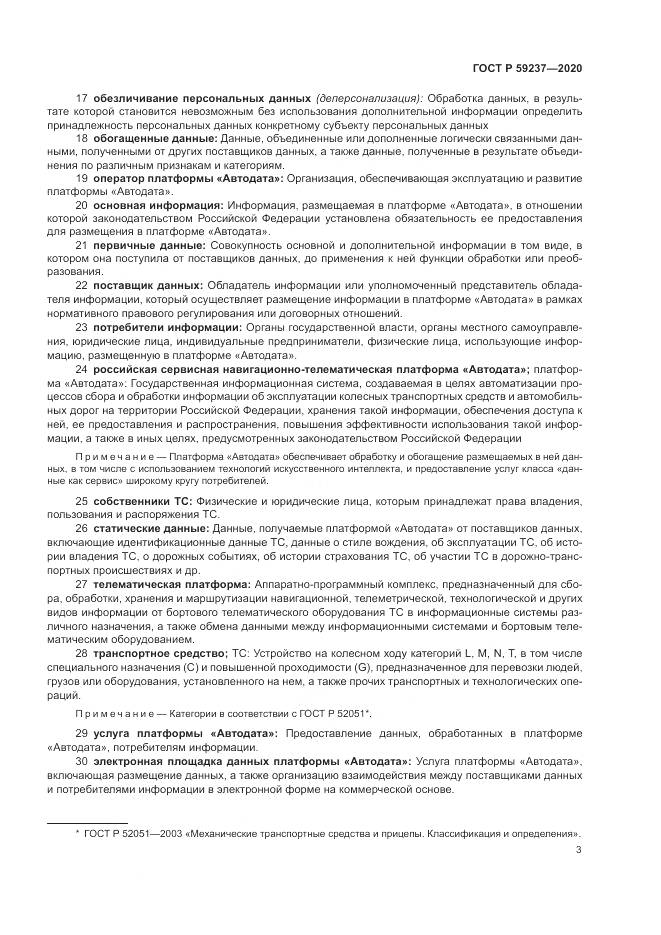 ГОСТ Р 59237-2020, страница 7