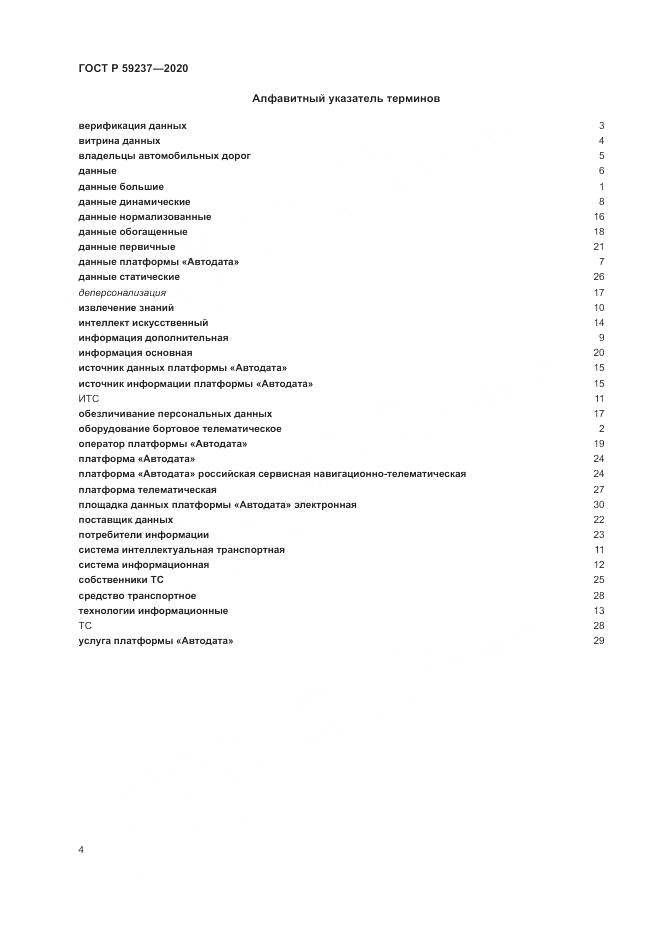 ГОСТ Р 59237-2020, страница 8