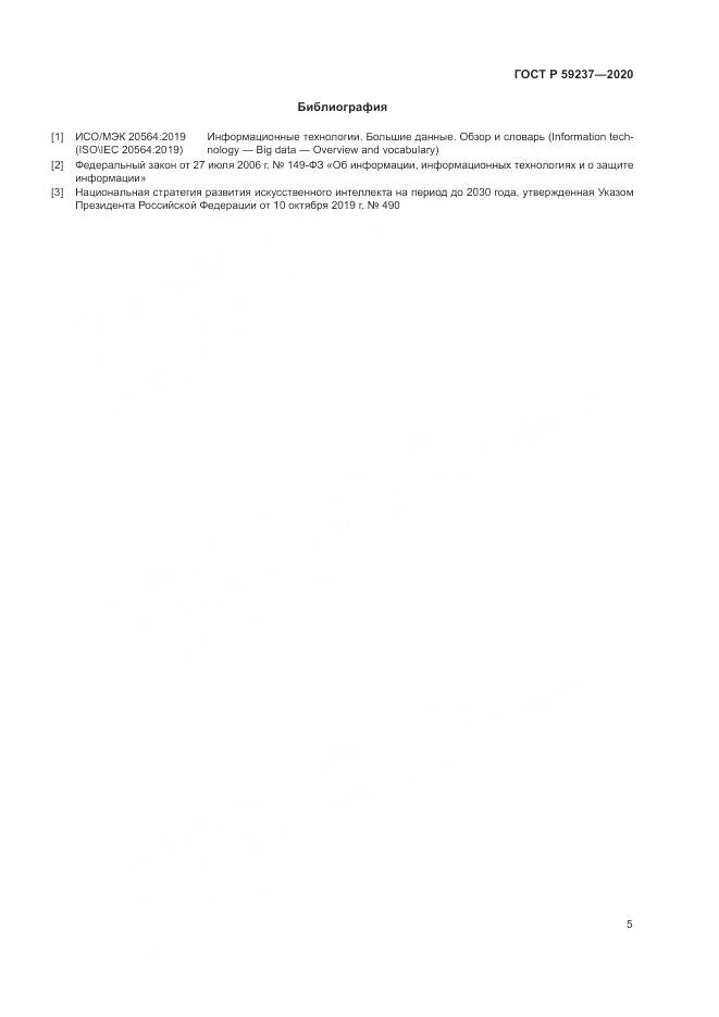 ГОСТ Р 59237-2020, страница 9