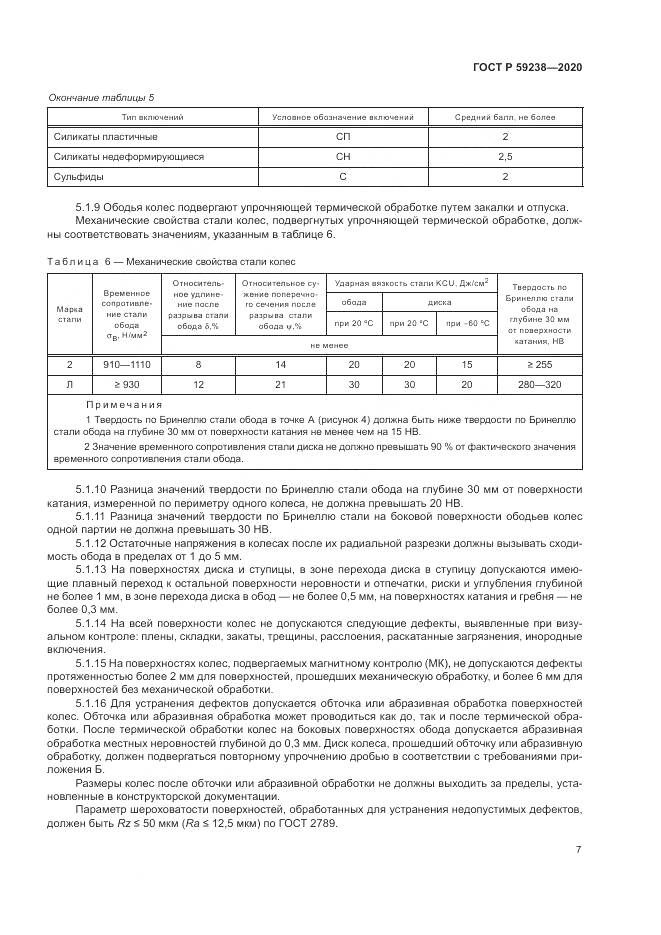 ГОСТ Р 59238-2020, страница 11